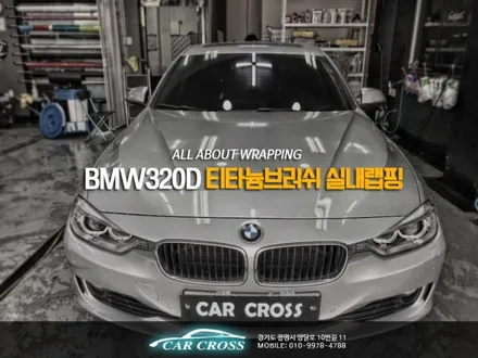BMW320D 실버차량 오너시라면 티타늄브러쉬 실내랩핑 / 경기 광명