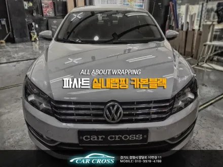 자동차랩핑 비용은 얼마일까? 파사트 실내랩핑 아이보리와 블랙 카본의 만남을 확인하세요! / 경기 광명