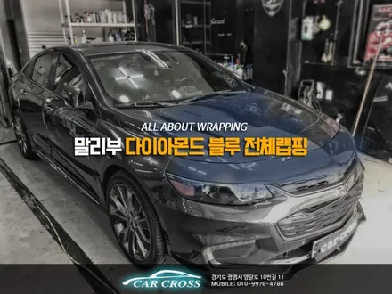 자동차튜닝의 진수 말리부 다이아몬드 블루 전체랩핑! / 경기 광명