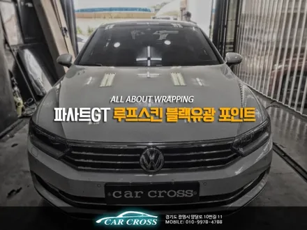 파사트GT 루프스킨 내장제 걱정없이 하는 방법! / 경기 광명