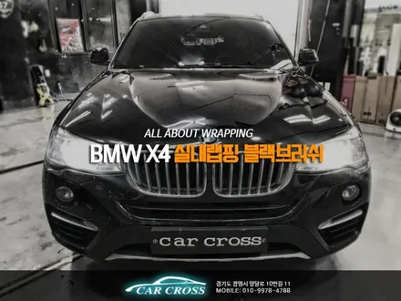 BMW X4 실내랩핑 블랙브러쉬 자연광일 때 고급스러움 확인! / 경기 광명
