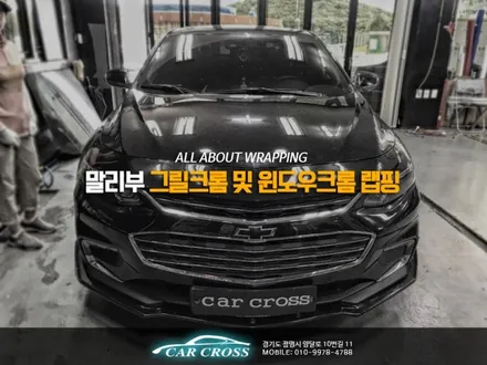 말리부 오너라면 북미형 그릴에 크롬랩핑은 필수! / 경기 광명