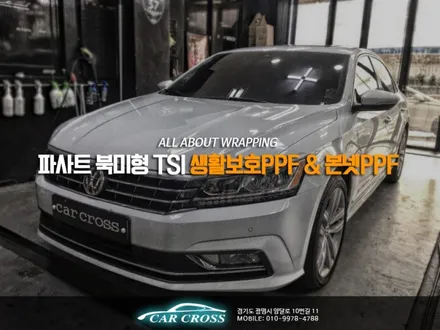 파사트 북미형 TSI 신차 출고 후 PPF는 필수입니다! / 경기 광명