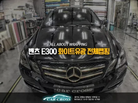 벤츠 E300 페이스리프트는 화이트유광 전체랩핑으로 가능! / 경기 광명