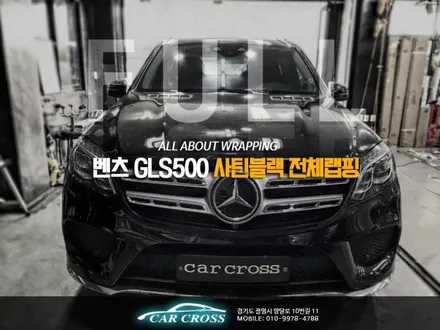 벤츠 GLS500 컬러 풀체인지 사틴블랙 전체랩핑! / 경기 광명