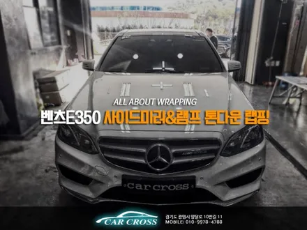 이건꼭 봐야해! 벤츠 E350 사이드미러, 앞 뒤라이트 톤다운으로 포스를 높이다! / 경기 광명