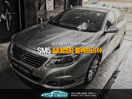 자동차 실내상처복원 랩핑으로 변화를, SM5  블랙브러쉬! / 경기 광명