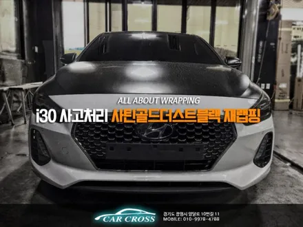 자동차 풀랩핑이 차량에 주는 이점! i30 사고처리 사틴골드더스트블랙 재랩핑 / 경기 광명