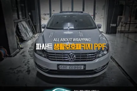 파사트 PPF생활보호 패키지 내차는 이렇게 지키는게 정석! / 경기 광명