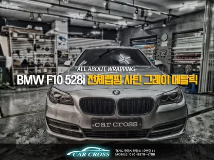 BMW F10 528i 사틴 그레이 메탈릭 페이스리프트는 전체랩핑이다! / 경기 광명