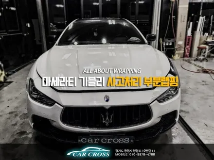 광명랩핑 카크로스 사고처리 가능! 마세라티 기블리 화이트유광 재립핑도 확실! / 경기 광명
