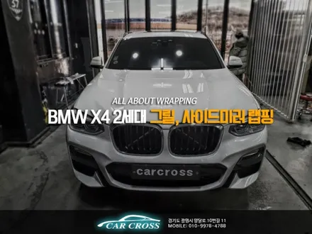 2세대 풀체인지 BMW X4 그릴랩핑,사이드미러 사이드밴트 랩핑 / 경기 광명