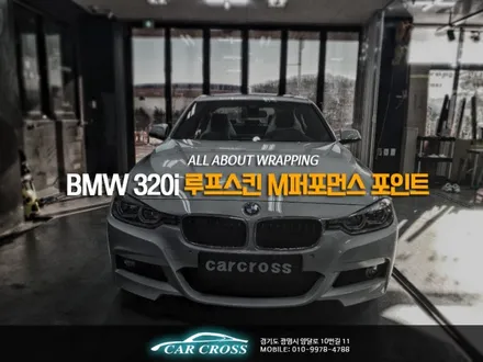 BMW 320i 루프스킨 M퍼포먼스 사이드데칼로 포인트! / 경기 광명