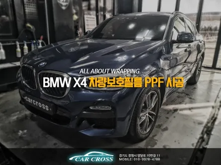 BMW X4 2세대차량보호필름 시공으로 안심하고 주행하세요! / 광명, 안양, 시흥