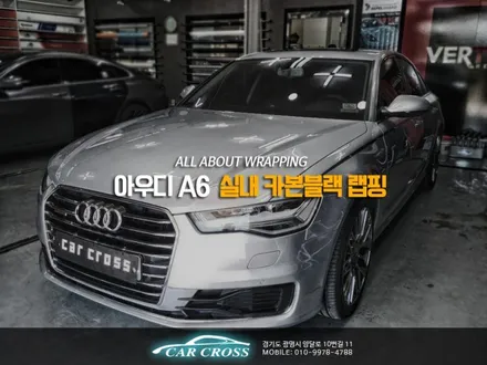자동차 실내랩핑 카본인테리어 아우디 A6 / 광명, 안양, 시흥