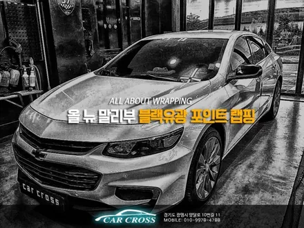 그어디에도 없는 나만의 올 뉴 말리부를 만든다면? / 광명, 안양, 시흥