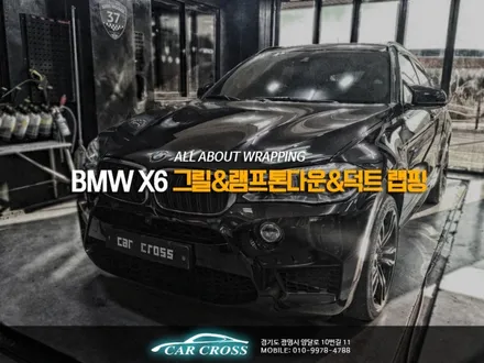 BMW X6 앞뒤라이트 톤다운 그릴블랙 휀더덕트블랙 변화는? / 광명, 안양, 시흥
