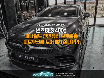벤츠CLS 400d 파나쉴드 전면유리 보호필름 윈도우크롬 도어캐치 실내PPF까지! / 광명, 안양, 시흥