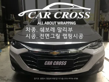 말리부 전면그릴 크롬 랩핑시공 [카크로스] / 광명, 안양, 시흥