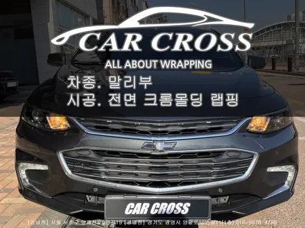 말리부 전면그릴 크롬몰딩 랩핑시공 [ 카크로스 ] / 광명, 안양, 시흥