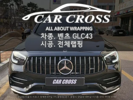 벤츠 GLC43 사틴블랙 전체랩핑 [ 카크로스 ] / 광명, 안양, 시흥