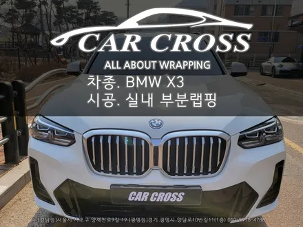 BMW X3 실내트림 랩핑 #카크로스 / 광명, 안양, 시흥