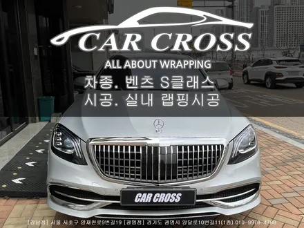 메르세데스 벤츠 S클래스(maybach) 실내 랩핑 시공 [강남카크로스] [광명카크로스] / 광명, 안양, 시흥