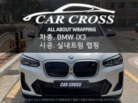 BMW iX3 실내랩핑 시공 [ 카크로스 ] / 광명, 안양, 시흥