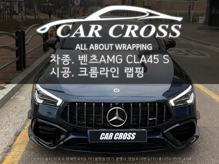 메르세데스 벤츠AMG CLA45 S 윈도우크롬 라인 랩핑시공 -카크로스- / 광명, 안양, 시흥