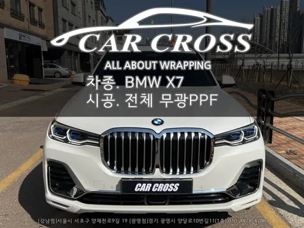 BMW X7 40i xDrive 전체 무광PPF 시공 -카크로스- / 광명, 안양, 시흥