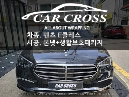 메르세데스 벤츠 E250 본넷+생활보호패키지 시공 -카크로스- / 광명, 안양, 시흥