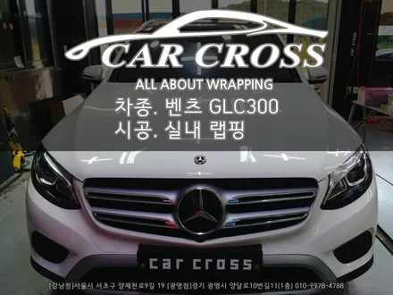 벤츠 GLC300 실내 카본 랩핑시공 -카크로스- / 광명, 안양, 시흥
