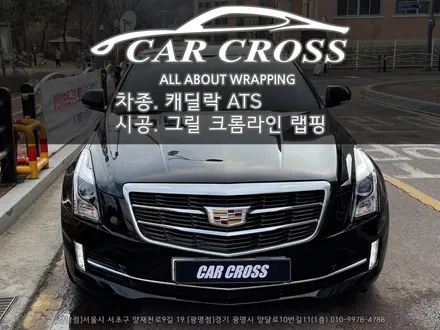 캐딜락 ATS 2.0터보 그릴 크롬라인 랩핑 시공 -카크로스- / 광명, 안양, 시흥