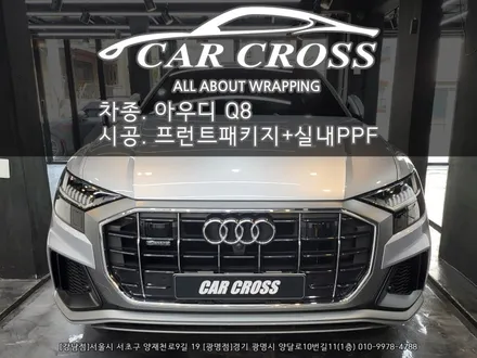 아우디 Q8 프런트패키지/실내PPF/전면그릴 랩핑 시공 - 카크로스 - / 광명, 안양, 시흥