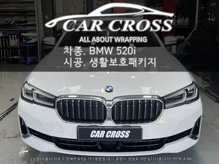 BMW 520i 생활보호패키지 + 실내랩핑 시공 - 카크로스 - / 광명, 안양, 시흥