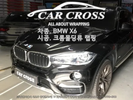 BMW Fbody X6 루프렉,윈도우몰딩,그릴 랩핑시공 -카크로스- / 광명, 안양, 시흥