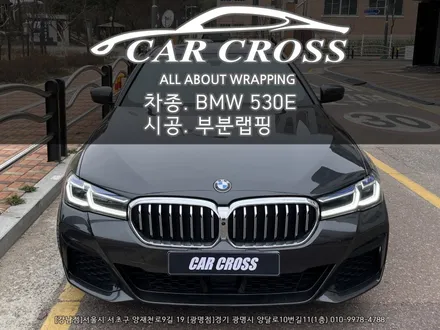 BMW 530E 윈도우 크롬몰딩+키드니그릴 블랙랩핑 시공 - 카크로스 - / 광명, 안양, 시흥