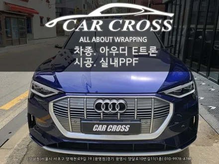 아우디 E트론 실내 PPF 시공 작업 -카크로스- / 광명, 안양, 시흥
