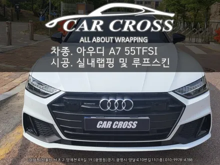 아우디 A7 실내랩핑+PPF & 블랙PPF 루프스킨  시공 - 카크로스 - / 광명, 안양, 시흥