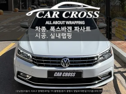 폭스바겐 파사트 실내 랩핑 시공 - 카크로스 - / 광명, 안양, 시흥
