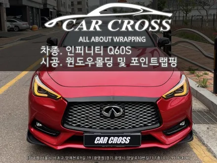 인피니티 Q60S 포인트랩핑 및 크롬죽이기 - 카크로스 - / 광명, 안양, 시흥