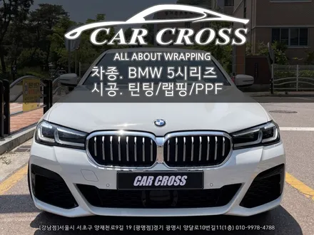 BMW 5시리즈(530i) 틴팅 및 생활보호패키지+실내랩핑 - 카크로스 - / 광명, 안양, 시흥