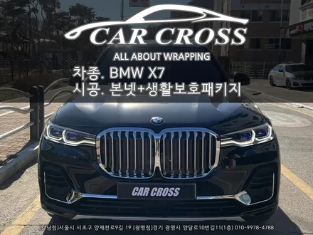 BMW X7 본넷+생활보호패키지+부분랩핑 시공 - 카크로스 - / 광명, 안양, 시흥