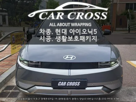 현대 아이오닉5 순정PPF패키지 시공 - 카크로스 - / 광명, 안양, 시흥