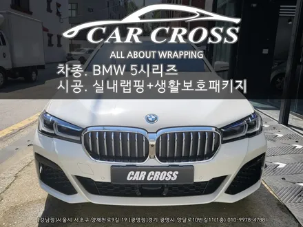 BMW 5시리즈(G30) 실내랩핑 + 생활보호패키지 시공 - 카크로스 - / 광명, 안양, 시흥