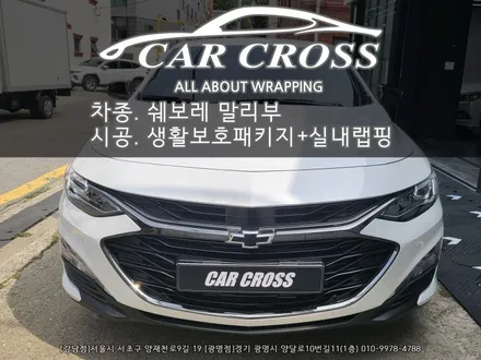쉐보레 The New 말리부 생활보호패키지 및 실내랩핑 시공 - 카크로스 - / 광명, 안양, 시흥
