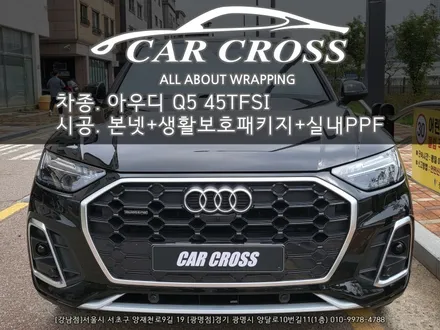 아우디 Q5 본넷+생활보호패키지+실내PPF 시공 - 카크로스 - / 광명, 안양, 시흥