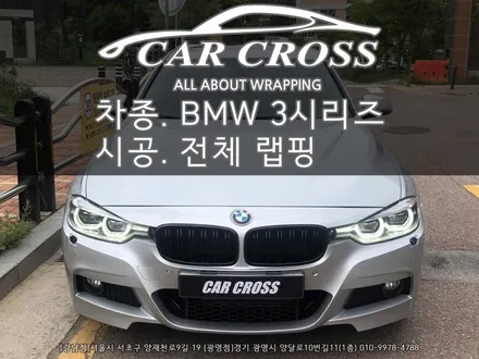 BMW 320D 사틴다크그레이 전체랩핑 시공 - 카크로스 - / 광명, 안양, 시흥