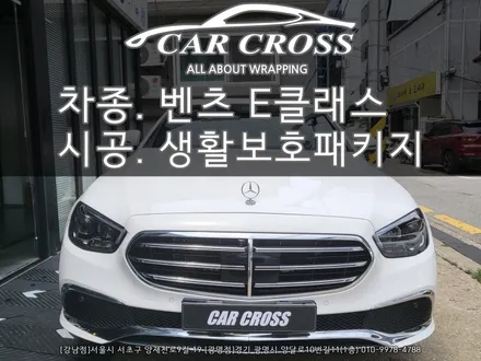 메르세데스 벤츠 E클래스 생활보호패키지 시공 -카크로스 - / 광명, 안양, 시흥
