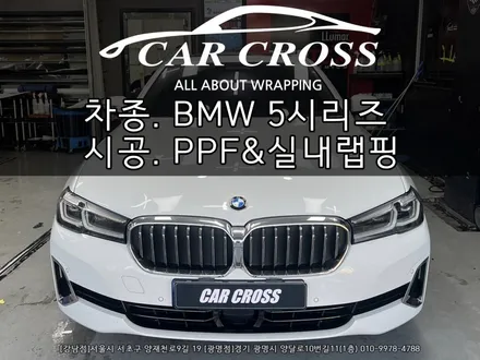 BMW 520i 실내트림 카본랩핑 및 부분PPF 시공 - 카크로스 / 광명, 안양, 시흥